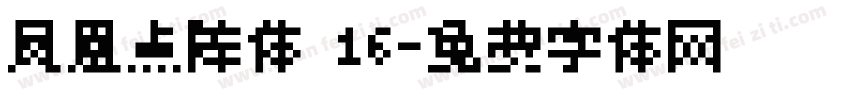 凤凰点阵体 16字体转换